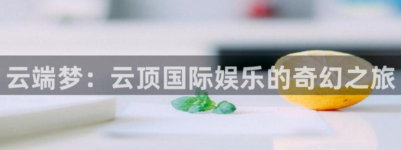 摩根娱乐：云端梦：云顶国际娱乐的奇幻之旅