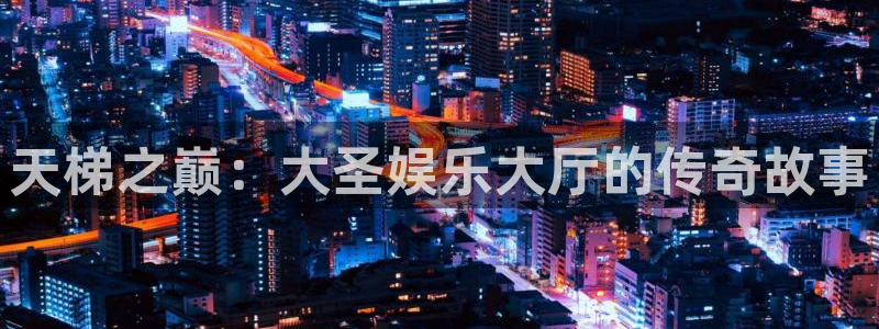 摩根娱乐：天梯之巅：大圣娱乐大厅的传奇故事