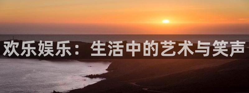 摩根娱乐：欢乐娱乐：生活中的艺术与笑声