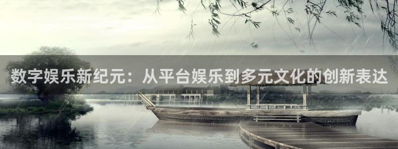 摩根娱乐：数字娱乐新纪元：从平台娱乐到多元文化的创新表达