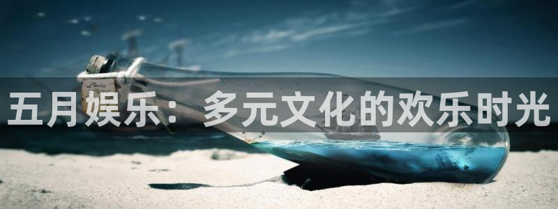 摩根娱乐：五月娱乐：多元文化的欢乐时光