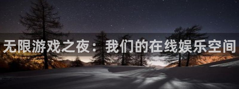 摩根娱乐：无限游戏之夜：我们的在线娱乐空间