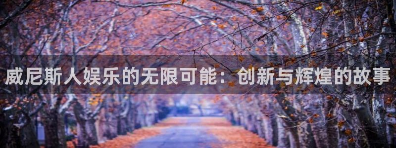 摩根娱乐：威尼斯人娱乐的无限可能：创新与辉煌的故事