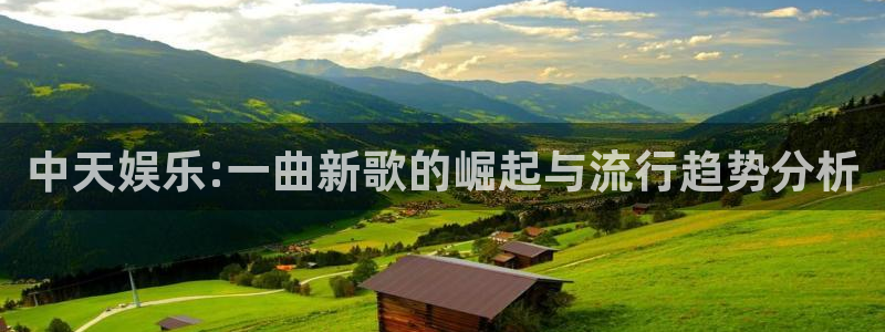 摩根娱乐：中天娱乐:一曲新歌的崛起与流行趋势分析