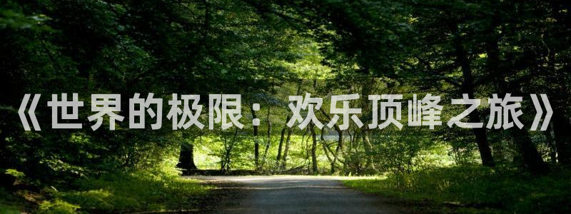 摩根娱乐：《世界的极限：欢乐顶峰之旅》