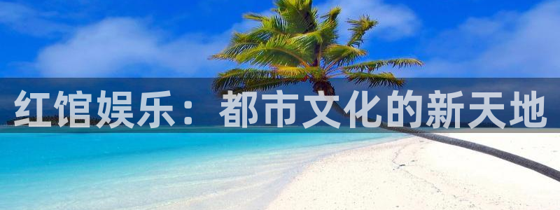 摩根娱乐：红馆娱乐：都市文化的新天地