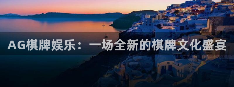 摩根娱乐：AG棋牌娱乐：一场全新的棋牌文化盛宴